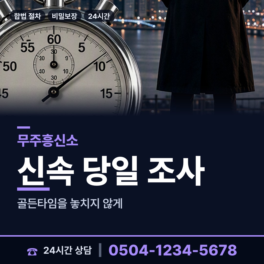 무주 무주읍 내연관계조사 상담 안내