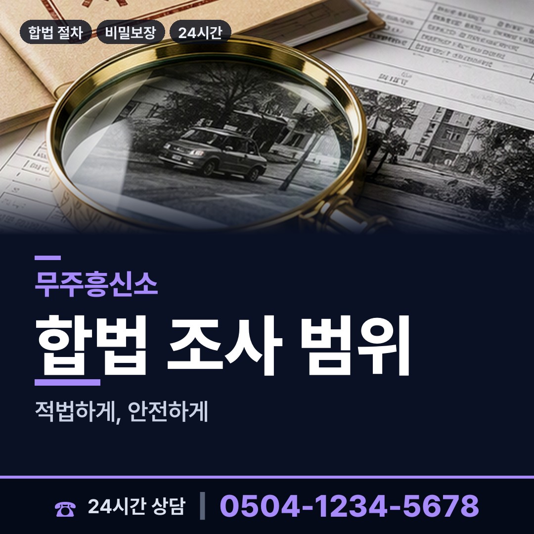 무주 무주읍 부부탐정 상담 안내